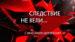 Передача Следствие вели